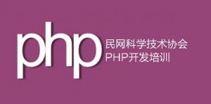 民网科学技术协会PHP开发技术培训开课通知